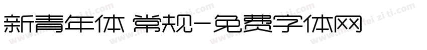 新青年体 常规字体转换